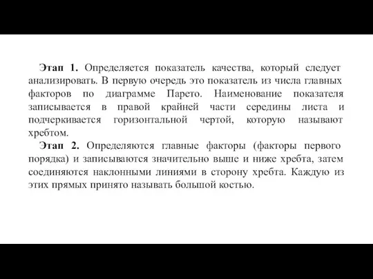 Этап 1. Определяется показатель качества, который следует анализировать. В первую очередь