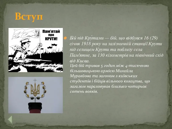 Бій під Кру́тами — бій, що відбувся 16 (29) січня 1918