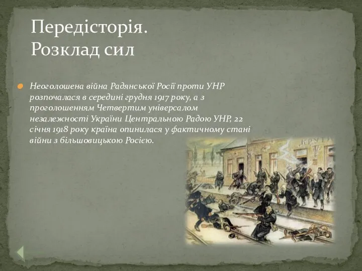 Неоголошена війна Радянської Росії проти УНР розпочалася в середині грудня 1917