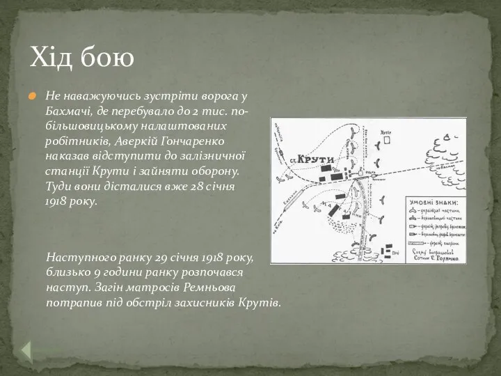 Не наважуючись зустріти ворога у Бахмачі, де перебувало до 2 тис.