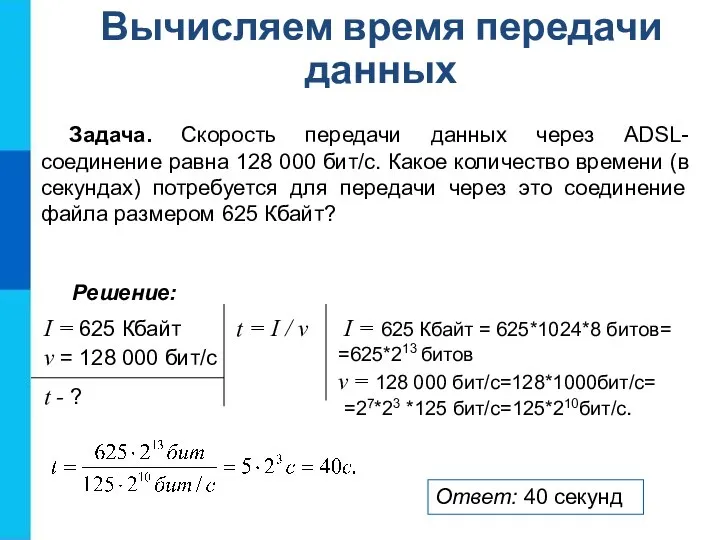 Вычисляем время передачи данных Задача. Скорость передачи данных через ADSL-соединение равна