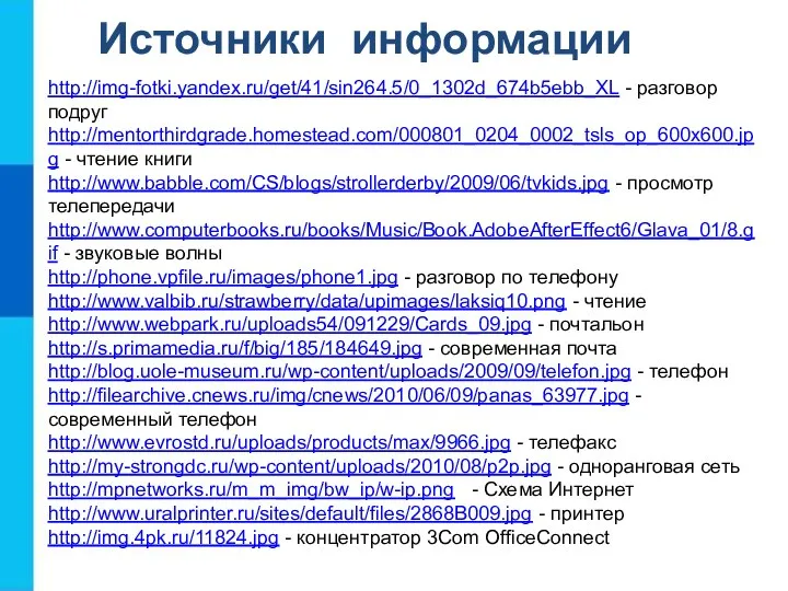 Источники информации http://img-fotki.yandex.ru/get/41/sin264.5/0_1302d_674b5ebb_XL - разговор подруг http://mentorthirdgrade.homestead.com/000801_0204_0002_tsls_op_600x600.jpg - чтение книги http://www.babble.com/CS/blogs/strollerderby/2009/06/tvkids.jpg