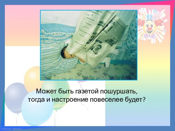 Может быть газетой пошуршать, тогда и настроение повеселее будет?