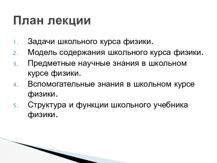 Задачи школьного курса физики. Модель содержания школьного курса физики. Предметные научные