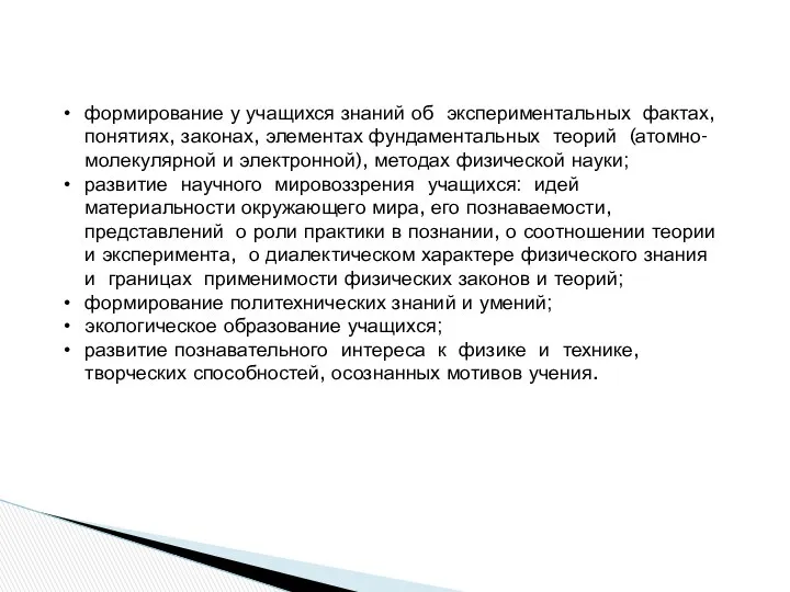 формирование у учащихся знаний об экспериментальных фактах, понятиях, законах, элементах фундаментальных