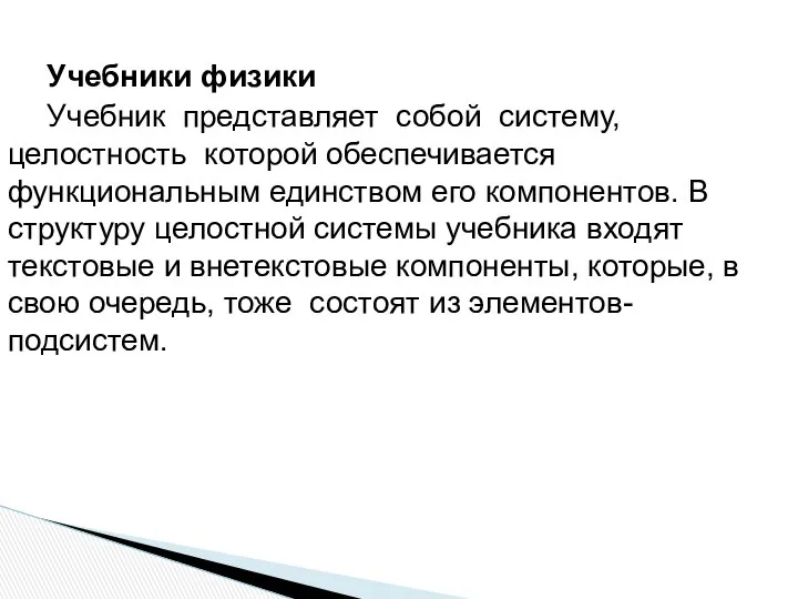 Учебники физики Учебник представляет собой систему, целостность которой обеспечивается функциональным единством