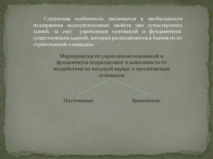 Следующая особенность заключается в необходимости поддержания эксплуатационных свойств уже существующих зданий,