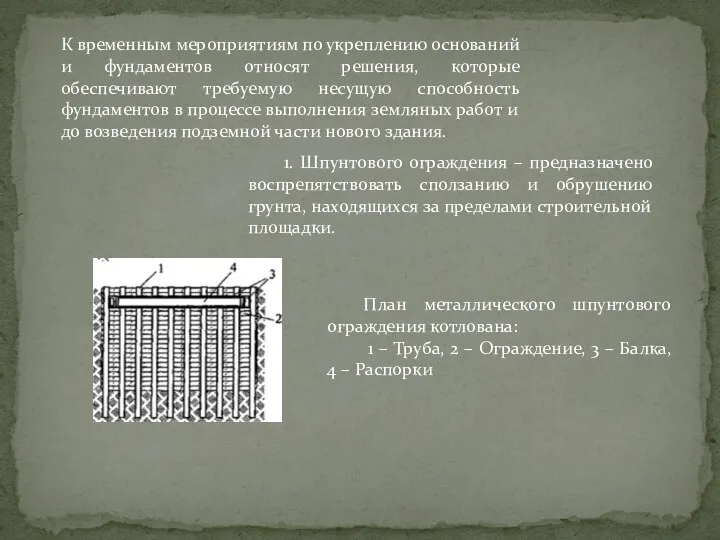 К временным мероприятиям по укреплению оснований и фундаментов относят решения, которые