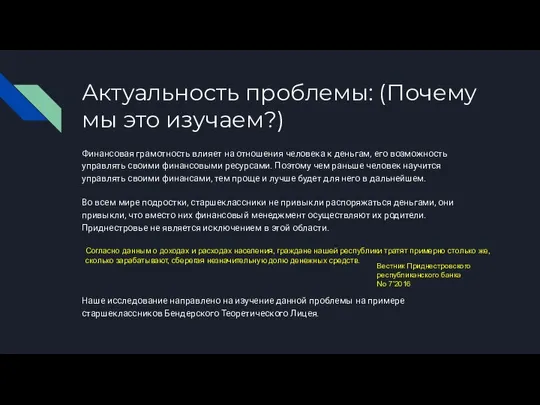 Актуальность проблемы: (Почему мы это изучаем?) Финансовая грамотность влияет на отношения