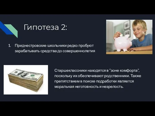 Гипотеза 2: Приднестровские школьники редко пробуют зарабатывать средства до совершеннолетия Старшеклассники