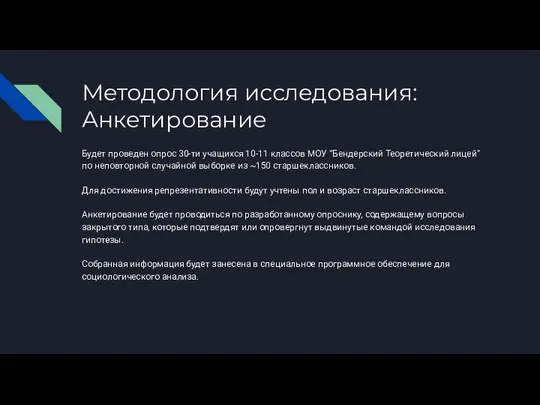 Методология исследования: Анкетирование Будет проведен опрос 30-ти учащихся 10-11 классов МОУ