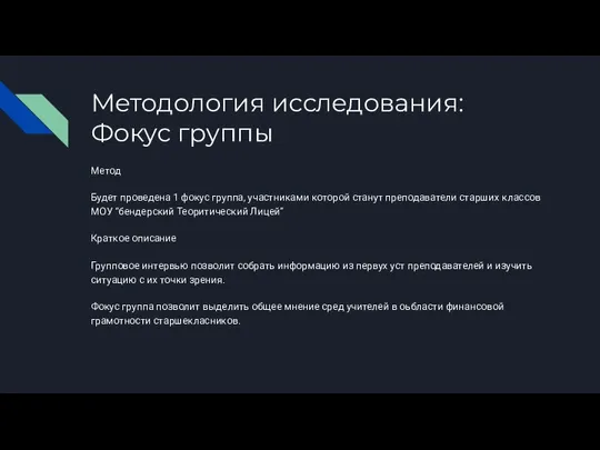 Методология исследования: Фокус группы Метод Будет проведена 1 фокус группа, участниками