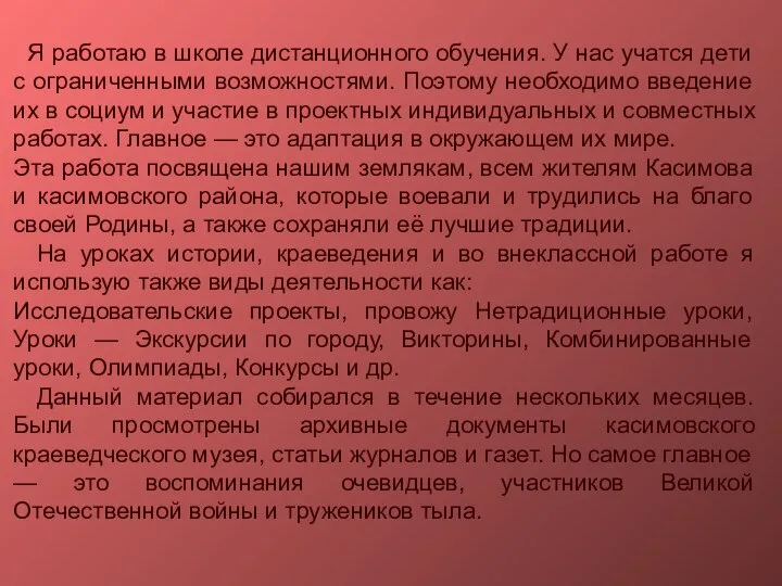 Я работаю в школе дистанционного обучения. У нас учатся дети с