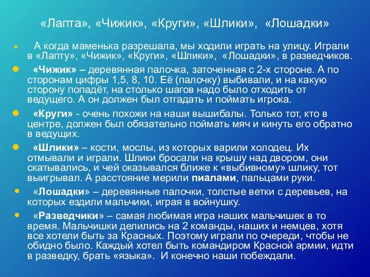 «Лапта», «Чижик», «Круги», «Шлики», «Лошадки» А когда маменька разрешала, мы ходили