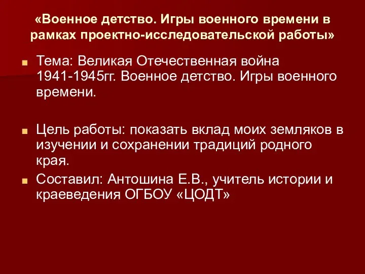 «Военное детство. Игры военного времени в рамках проектно-исследовательской работы» Тема: Великая