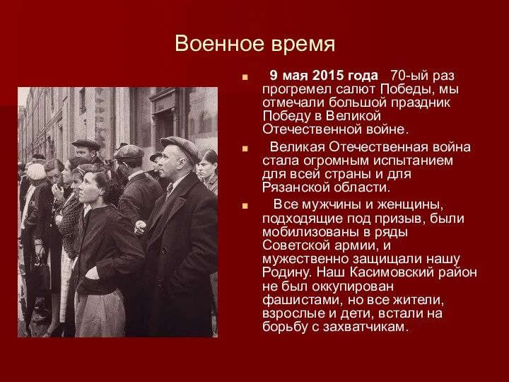 Военное время 9 мая 2015 года 70-ый раз прогремел салют Победы,