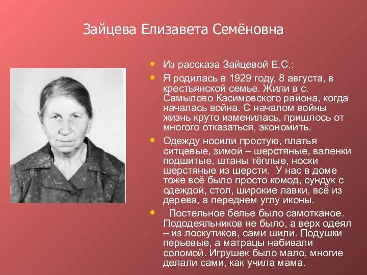 Зайцева Елизавета Семёновна Из рассказа Зайцевой Е.С.: Я родилась в 1929