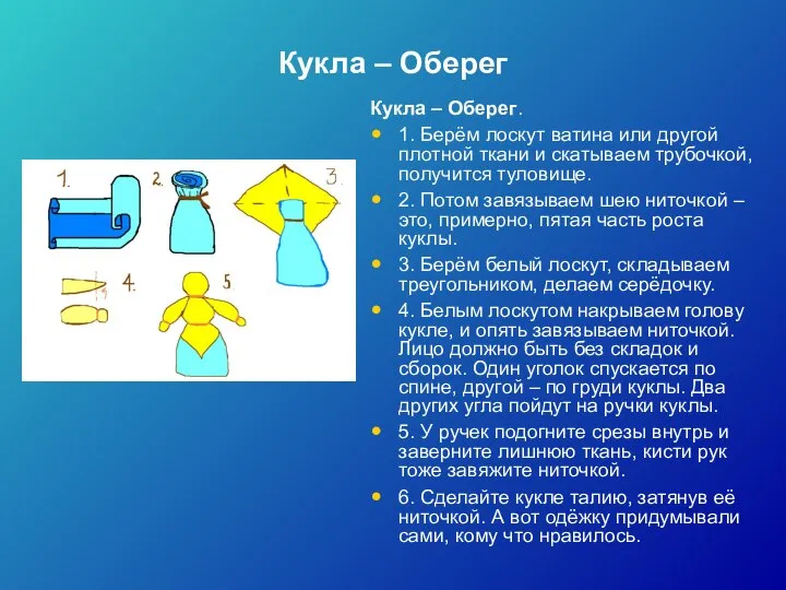 Кукла – Оберег Кукла – Оберег. 1. Берём лоскут ватина или