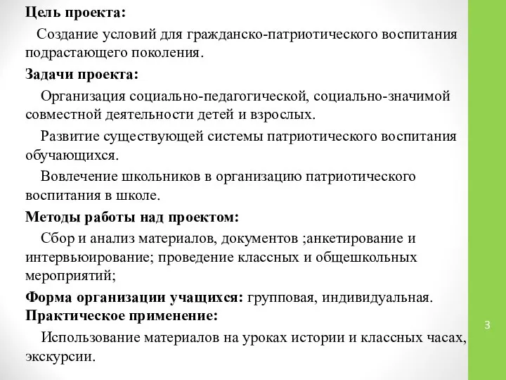 Цель проекта: Создание условий для гражданско-патриотического воспитания подрастающего поколения. Задачи проекта: