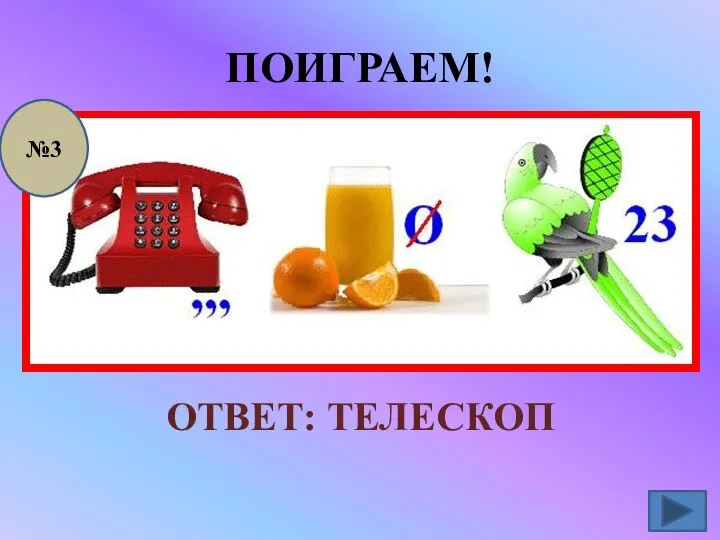 ПОИГРАЕМ! ОТВЕТ: ТЕЛЕСКОП №3