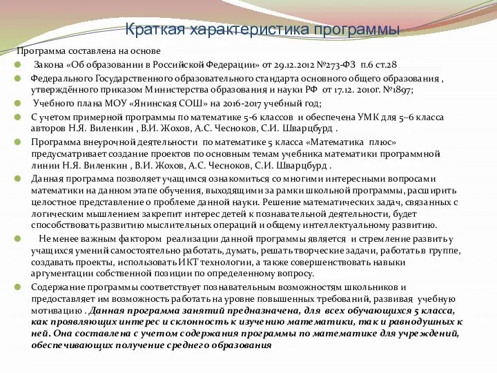 Краткая характеристика программы Программа составлена на основе Закона «Об образовании в