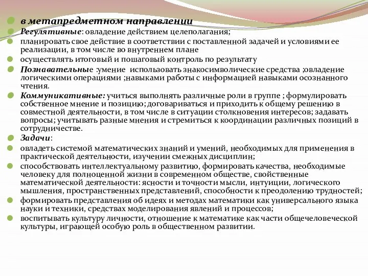 в метапредметном направлении Регулятивные: овладение действием целеполагания; планировать свое действие в