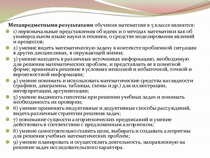 Метапредметными результатами обучения математике в 5 классе являются: 1) первоначальные представления