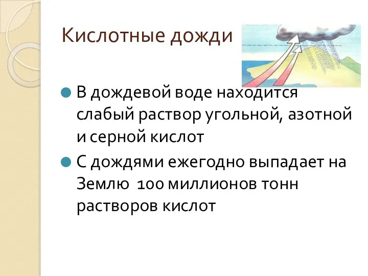 Кислотные дожди В дождевой воде находится слабый раствор угольной, азотной и