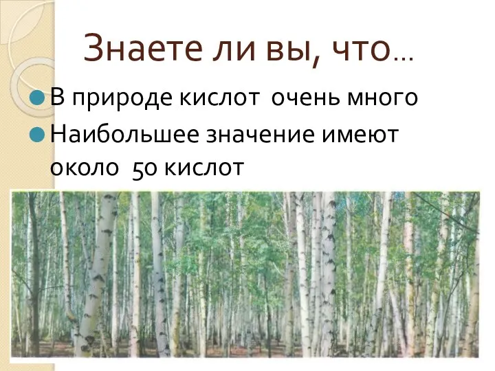 Знаете ли вы, что… В природе кислот очень много Наибольшее значение имеют около 50 кислот