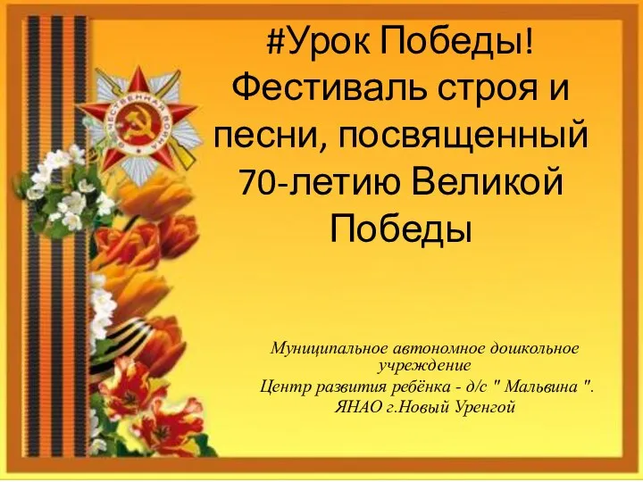 #Урок Победы! Фестиваль строя и песни, посвященный 70-летию Великой Победы Муниципальное