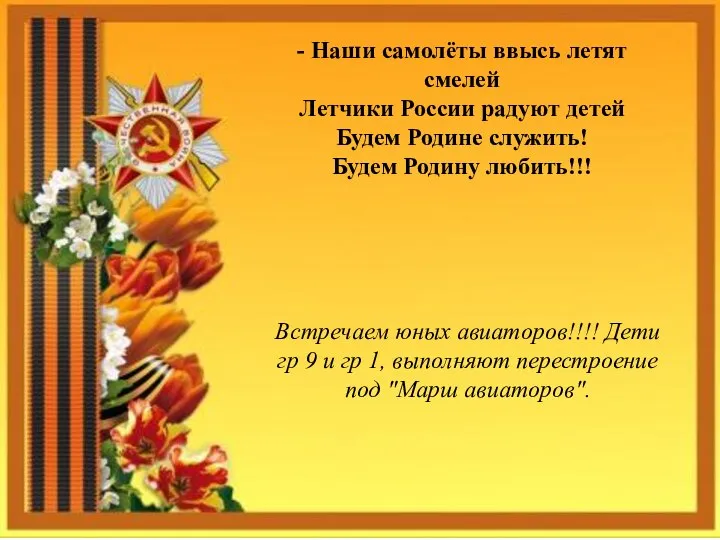 - Наши самолёты ввысь летят смелей Летчики России радуют детей Будем