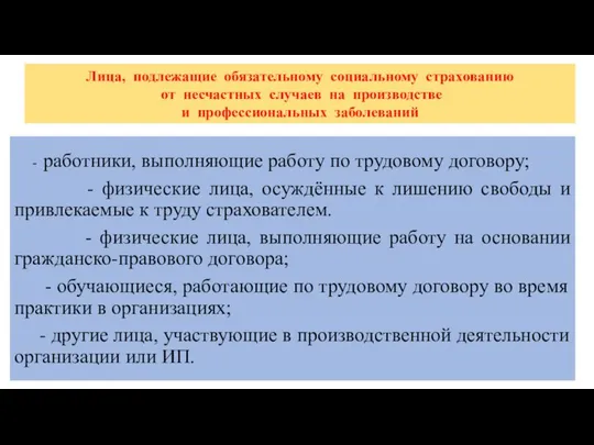 Лица, подлежащие обязательному социальному страхованию от несчастных случаев на производстве и