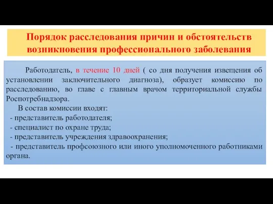 Порядок расследования причин и обстоятельств возникновения профессионального заболевания Работодатель, в течение