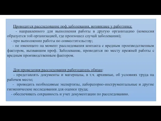 Проводится расследование поф.заболевания, возникшее у работника: - направленного для выполнения работы