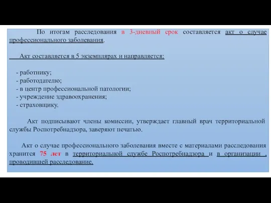 По итогам расследования в 3-дневный срок составляется акт о случае профессионального