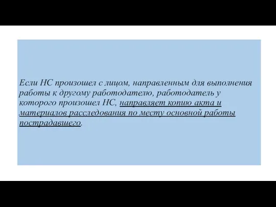 Если НС произошел с лицом, направленным для выполнения работы к другому