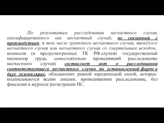 По результатам расследования несчастного случая, квалифицированного как несчастный случай, не связанный