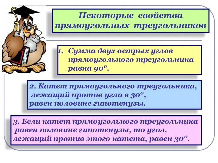 Некоторые свойства прямоугольных треугольников Сумма двух острых углов прямоугольного треугольника равна