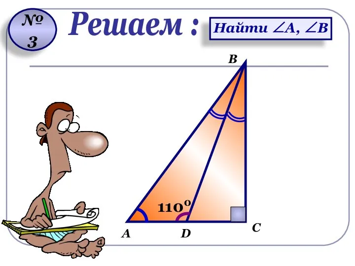 D А В С 1100 № 3 Решаем : Найти ∠А, ∠В