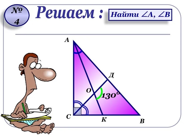 А С В 1300 № 4 Решаем : Д К О Найти ∠А, ∠В