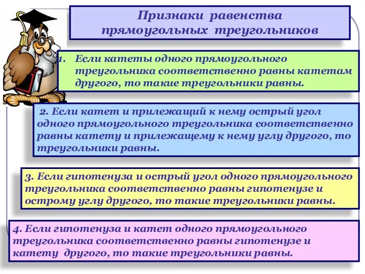 Признаки равенства прямоугольных треугольников 3. Если гипотенуза и острый угол одного