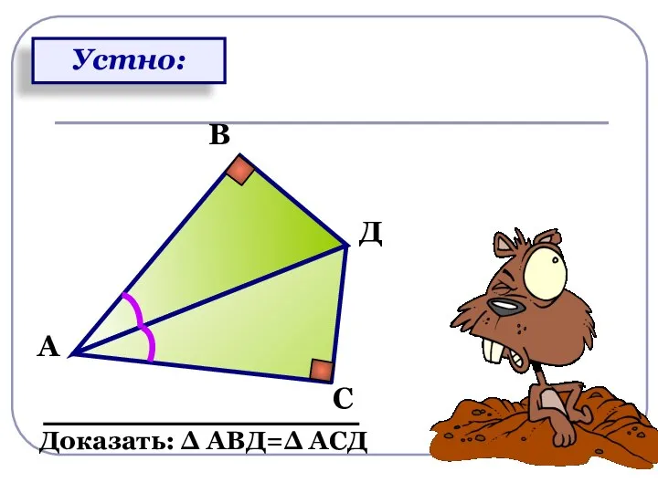 А В С Д Доказать: Δ АВД=Δ АСД Устно: