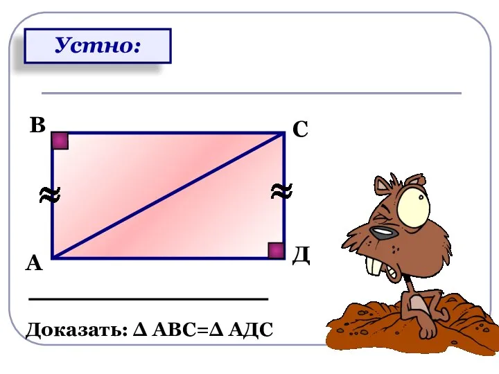 А В С Д Доказать: Δ АВС=Δ АДС Устно: