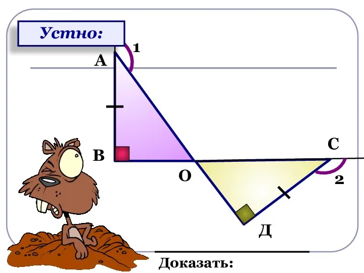 Доказать: ∠1=∠2 В А О С Д 1 2 Устно: