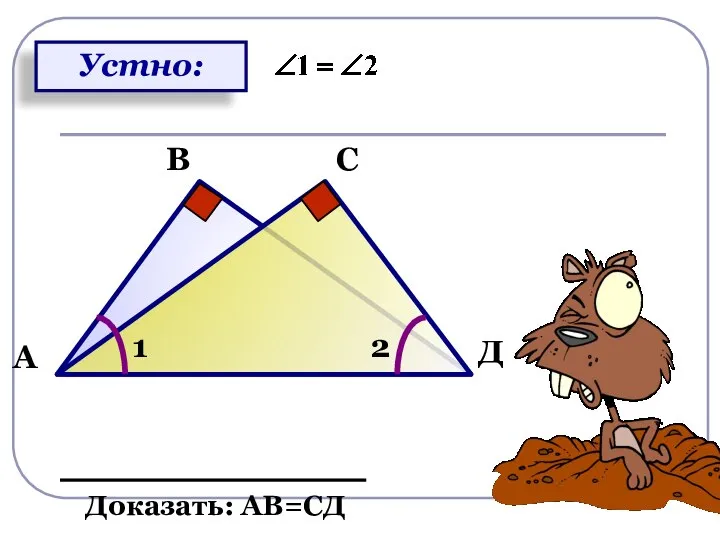 С Д А В Доказать: АВ=СД 1 2 Устно:
