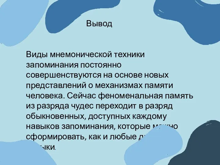 Вывод Виды мнемонической техники запоминания постоянно совершенствуются на основе новых представлений