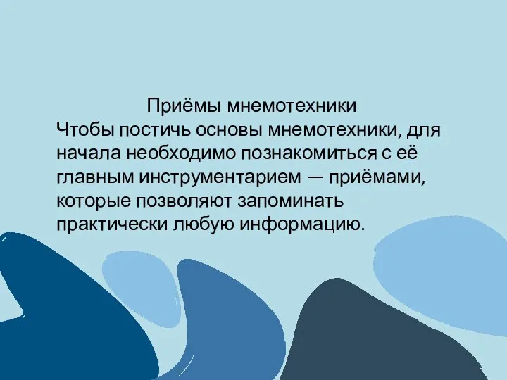 Приёмы мнемотехники Чтобы постичь основы мнемотехники, для начала необходимо познакомиться с