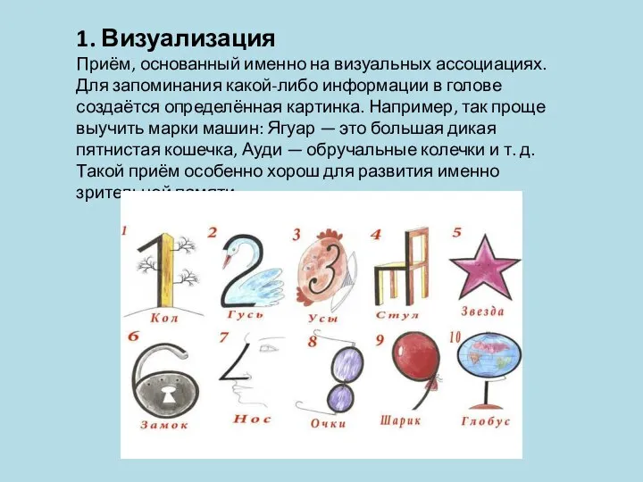 1. Визуализация Приём, основанный именно на визуальных ассоциациях. Для запоминания какой-либо