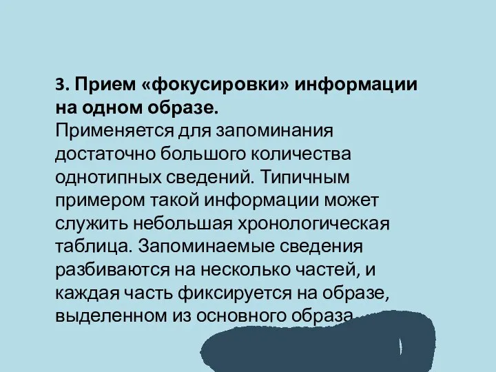 3. Прием «фокусировки» информации на одном образе. Применяется для запоминания достаточно