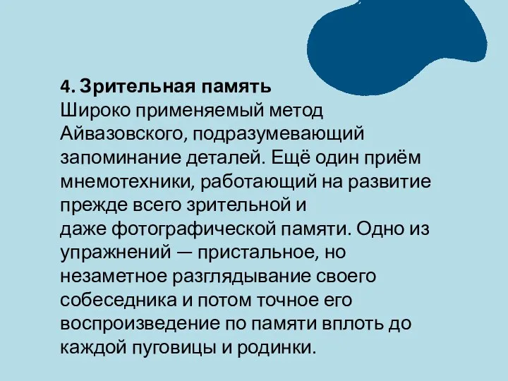 4. Зрительная память Широко применяемый метод Айвазовского, подразумевающий запоминание деталей. Ещё